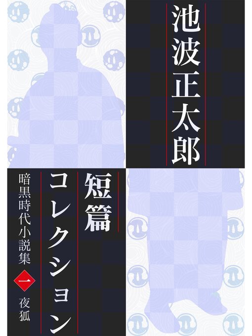 池波正太郎短編コレクション1夜狐 暗黒時代小説集 - Digi Tosho